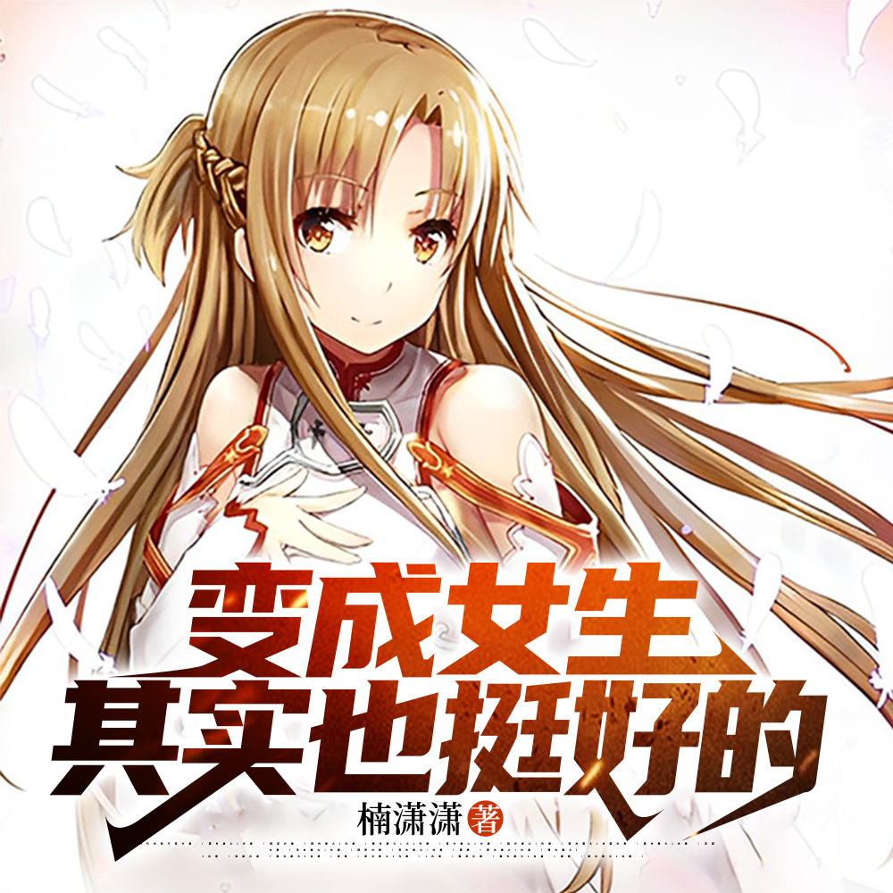 变成女生其实也挺好的