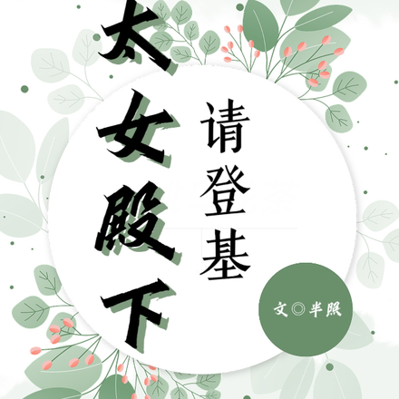 太女殿下请登基