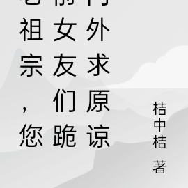 老祖宗,您前女友们跪门外求原谅