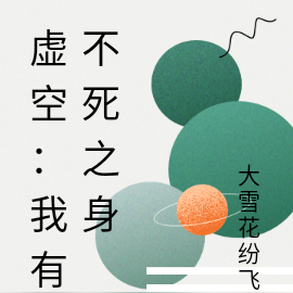 虚空：我有不死之身