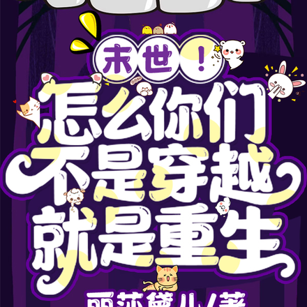 末世!怎么你们不是穿越就是重生