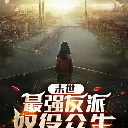 末世：最强反派，奴役众生