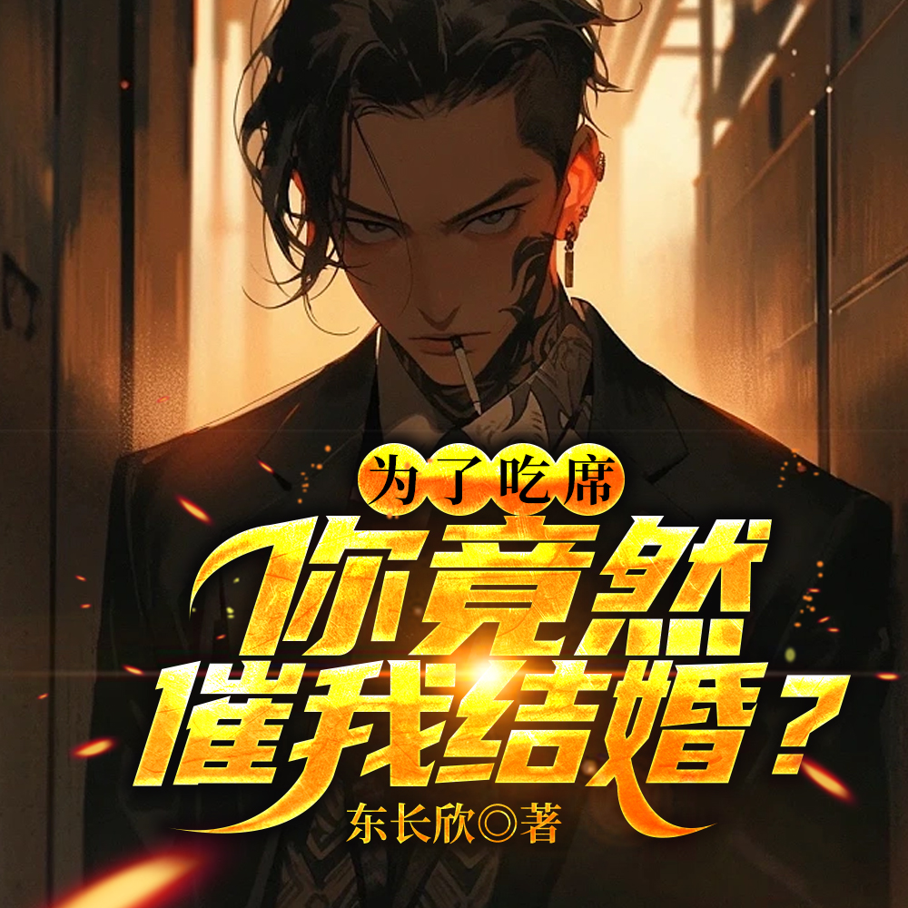 为了吃席,你竟然催我结婚?