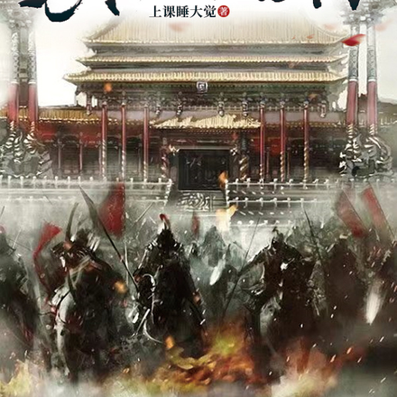 帝王互换朝代,聊天群内炸了