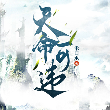 天命可违