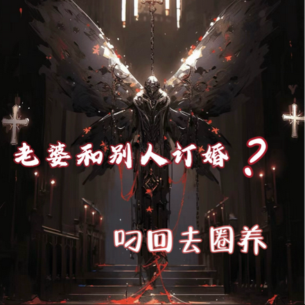 老婆和别人订婚?叼回去圈养