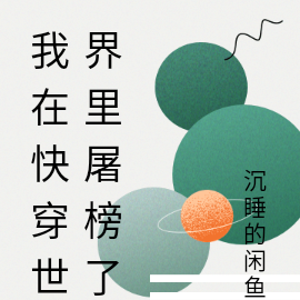 我在快穿世界里屠榜了
