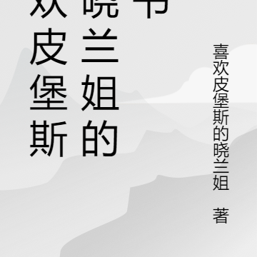 喜欢皮堡斯的晓兰姐的新书