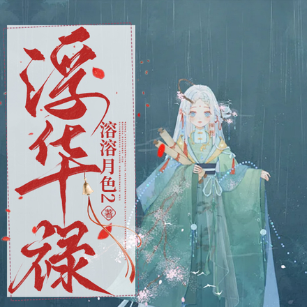 浮华禄