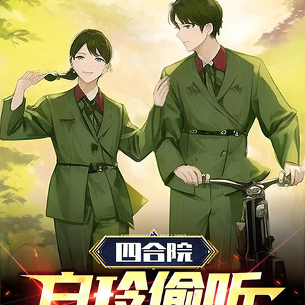 四合院：白玲偷听我心声