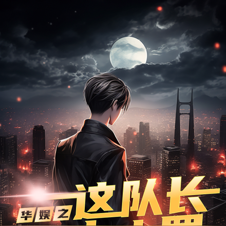 华娱之这队长不当也罢