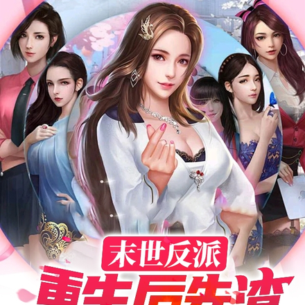 末世反派:重生后先渣热芭大蜜蜜