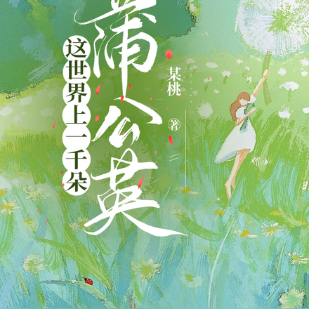 这世界上一千朵蒲公英