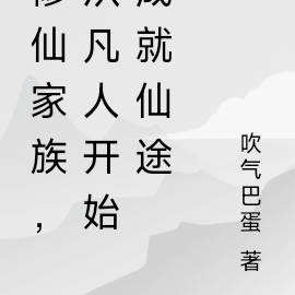 修仙家族，从凡人开始成就仙途