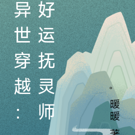 异世穿越:好运抚灵师