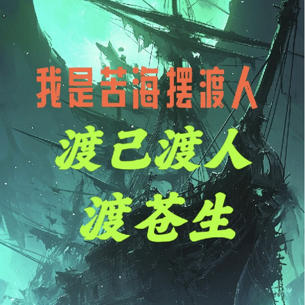 我是苦海摆渡人，渡己渡人渡苍生