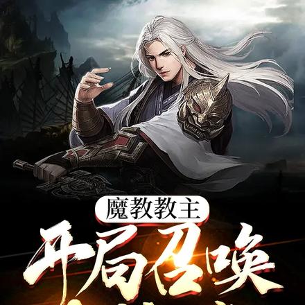 魔教教主:开局召唤叶孤城