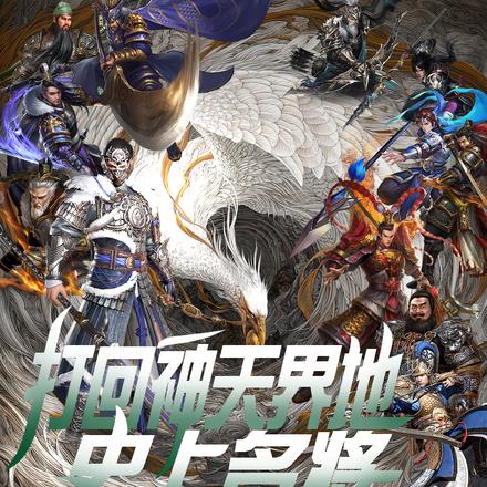 打回神天界地史上名将皆为我所用