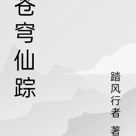 苍穹仙踪