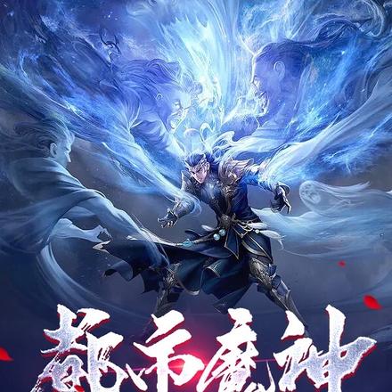 都市魔神:渡劫失败,夺舍重修