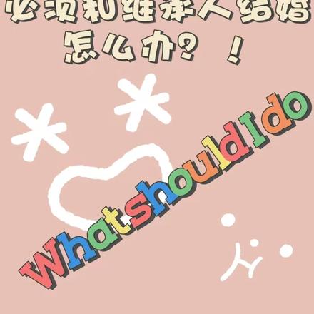 五选一！必须和继承人结婚怎么办