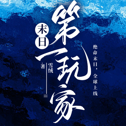 末日第一玩家