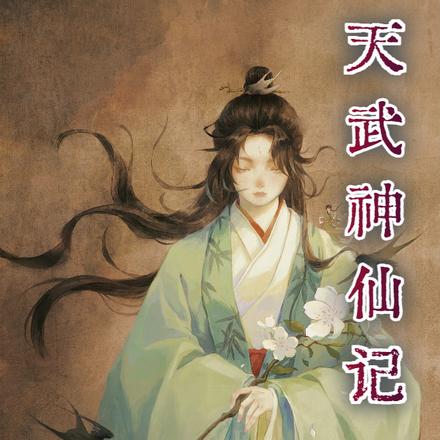 天武神仙记