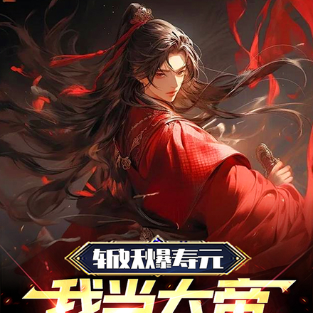 斩妖爆寿元,我当大帝全靠减寿!