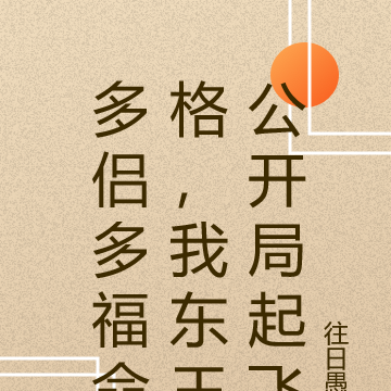多侣多福命格,我东王公开局起飞