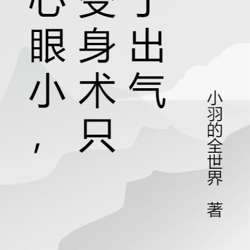 我心眼小，学变身术只为了出气