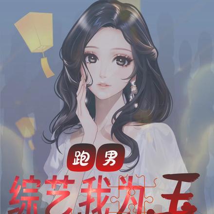 跑男：综艺我为王
