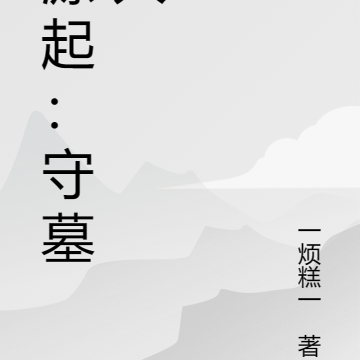 源起：守墓人