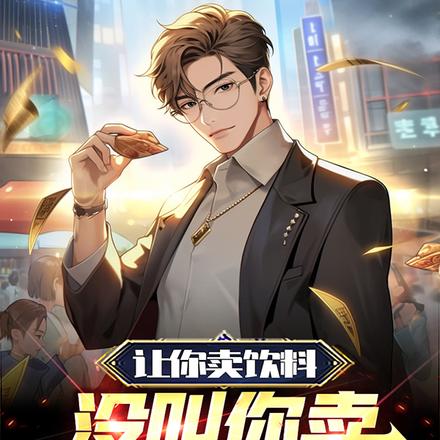 让你卖饮料,没叫你卖仙药