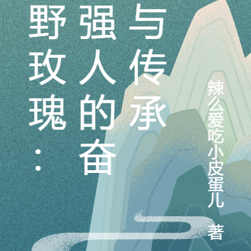 乡野玫瑰:女强人的奋斗与传承