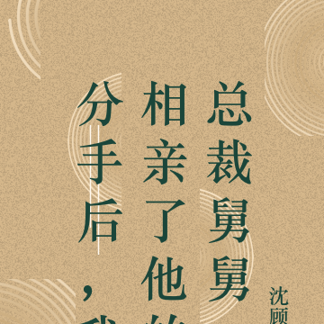 分手后,我相亲了他的总裁舅舅