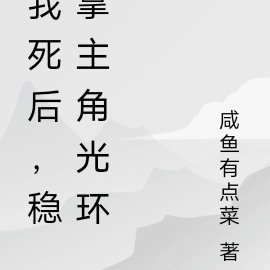 我死后,稳拿主角光环