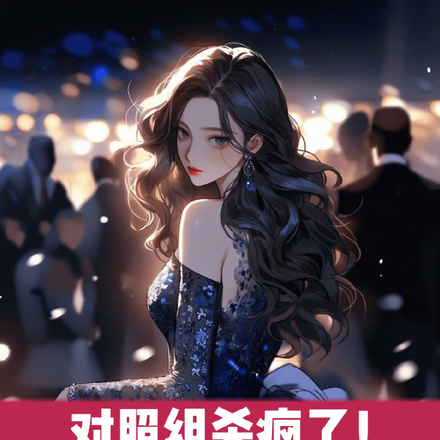 对照组杀疯了！与偶像顶峰相见！