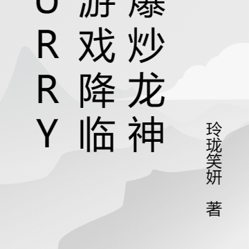 furry:游戏降临,爆炒龙神