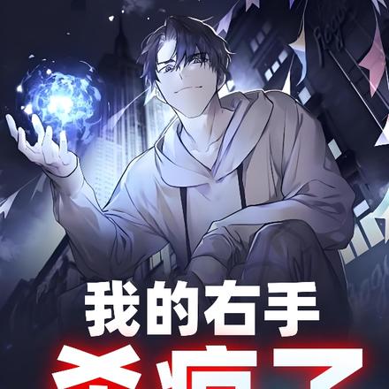 我的右手杀疯了