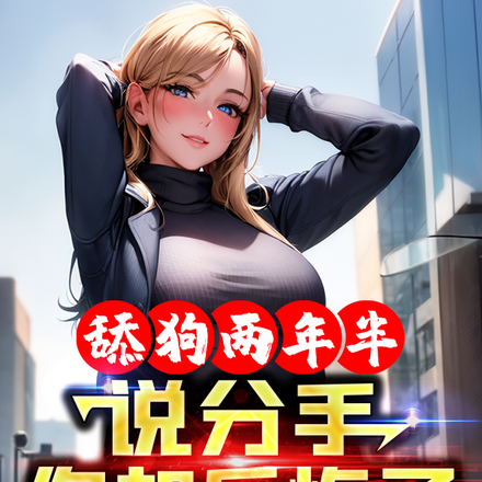 舔狗两年半,说分手你却后悔了
