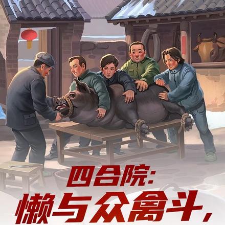 四合院:懒与众禽斗,我创业致富