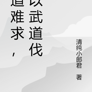 仙道难求，我以武伐仙