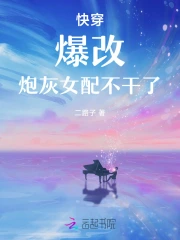 快穿：爆改！炮灰女配不干了