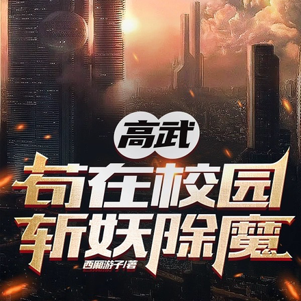 高武：苟在校园斩妖除魔