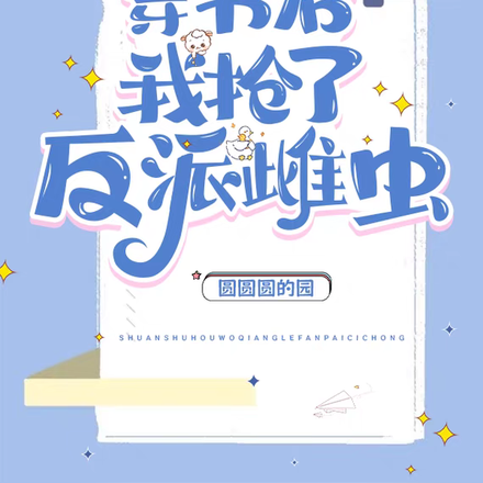 穿书后我抢了反派雌虫