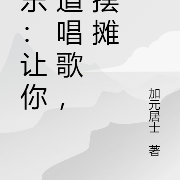 娱乐:让你出道唱歌,你摆摊