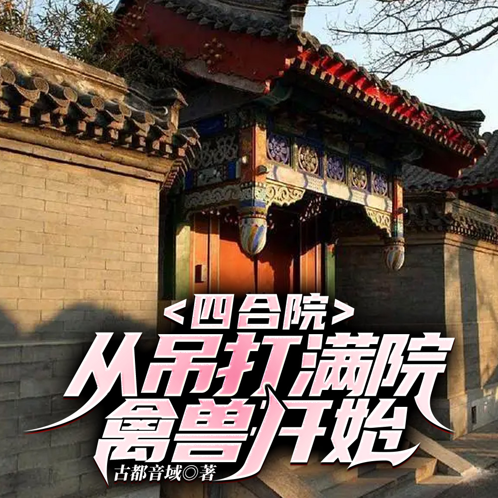 四合院:从吊打满院禽兽开始