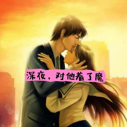 深夜,对他着了魔