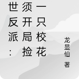 末世反派：剃须开局捡到一只校花
