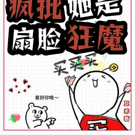 快穿：疯批她是扇脸狂魔